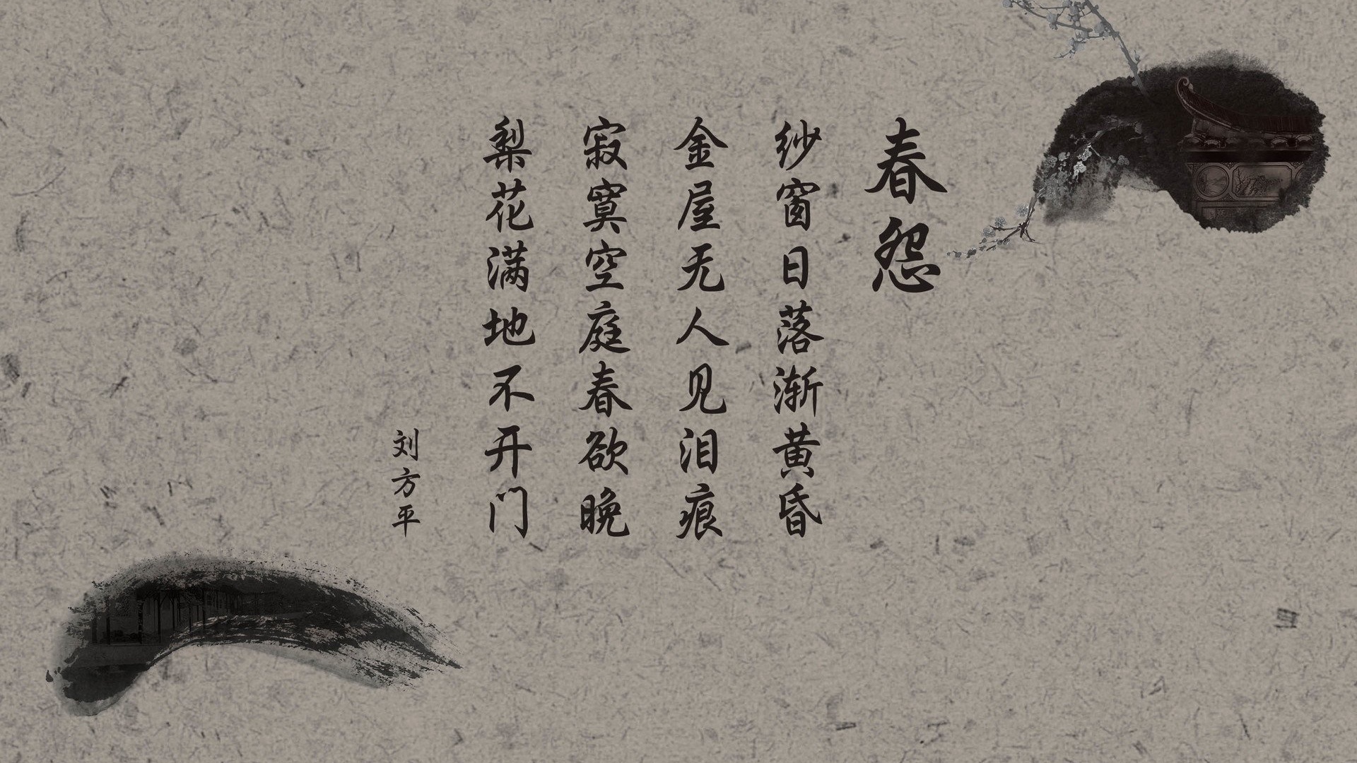 文字 诗词 中国风 春怨 刘方平 文字控壁纸