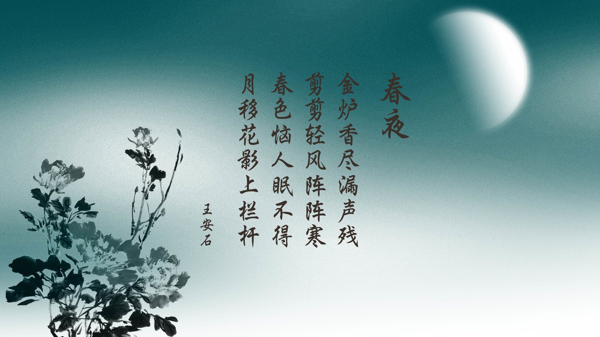 文字 诗词 中国风 春夜 王安石 文字控壁纸