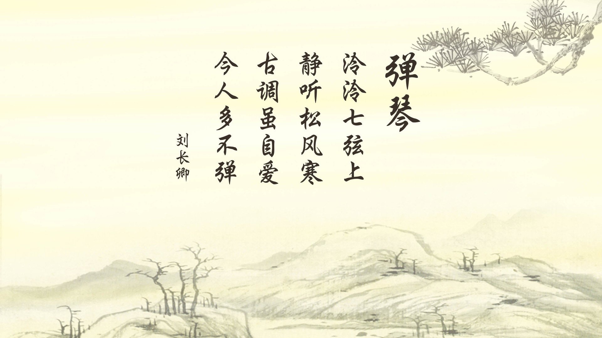 文字诗词刘长卿弹琴中国风古风古诗文字控壁纸