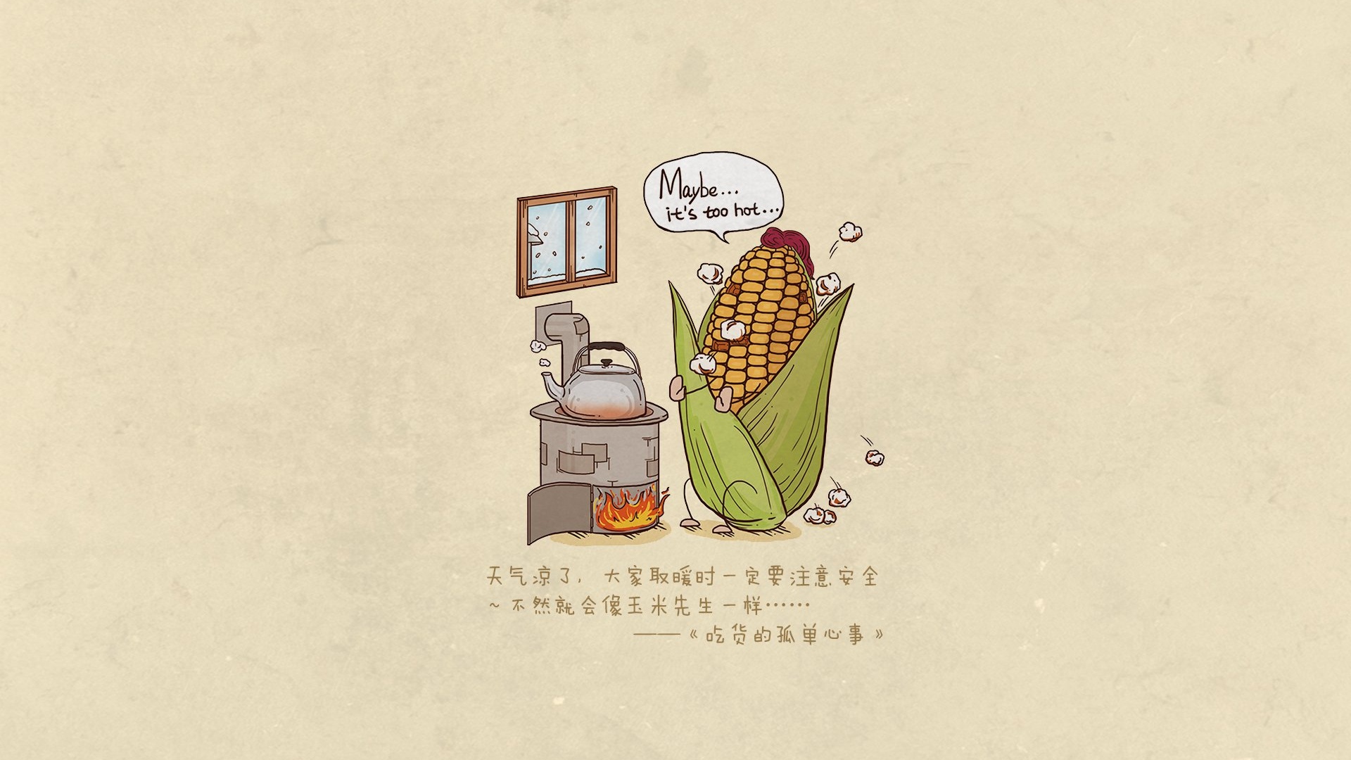 吃货的孤单心事 可爱 卡通 蔬菜 文字 宽屏 玉米 文字