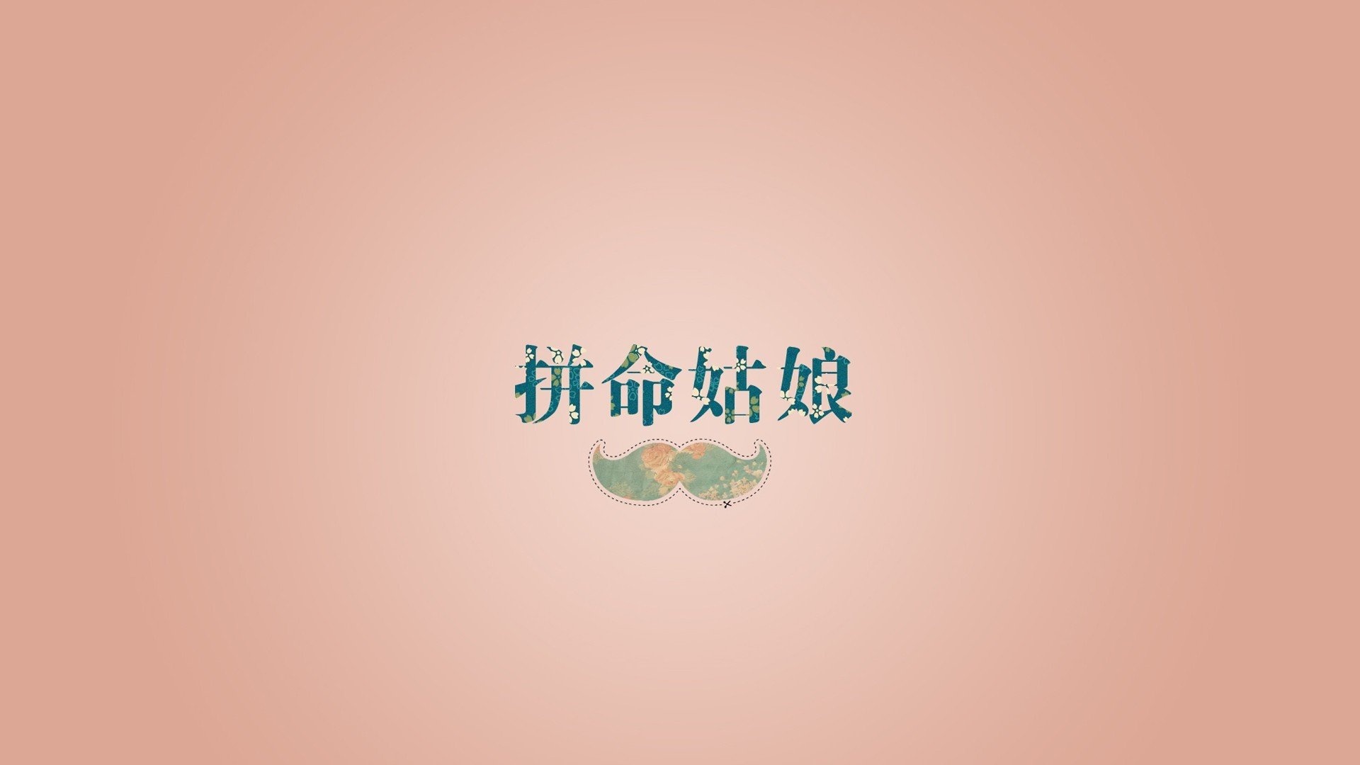 拼命姑娘文字控壁纸