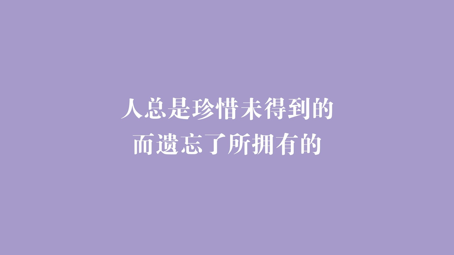 文字控珍惜遗忘壁纸