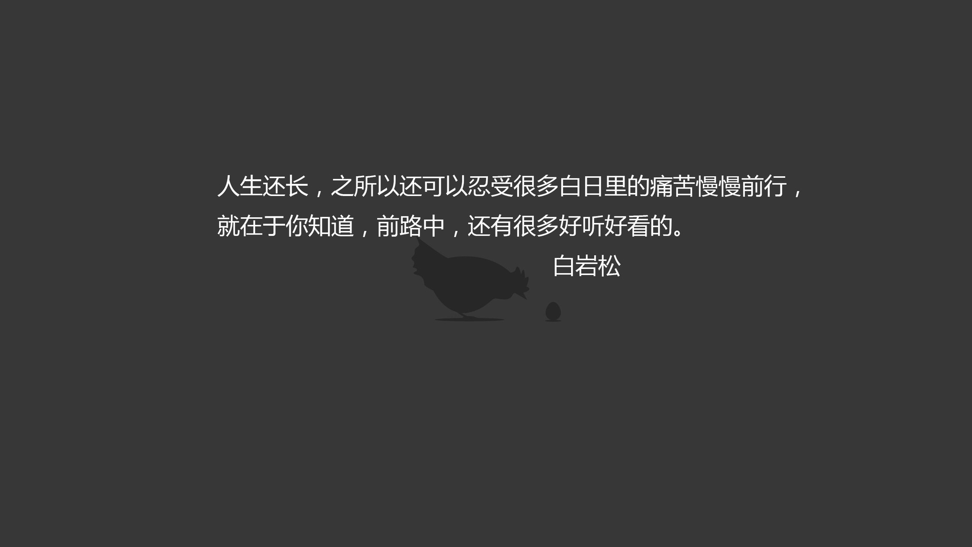 文字名人名言白岩松语录文字控壁纸