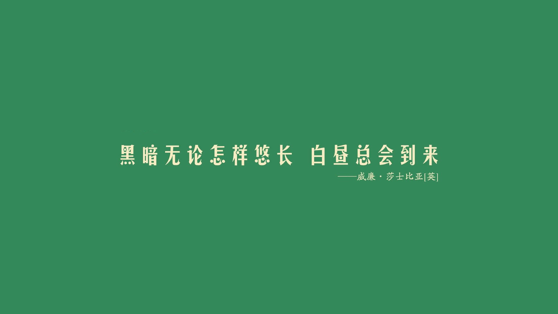 文字 纯色 名人名言 莎士比亚 文字控壁纸