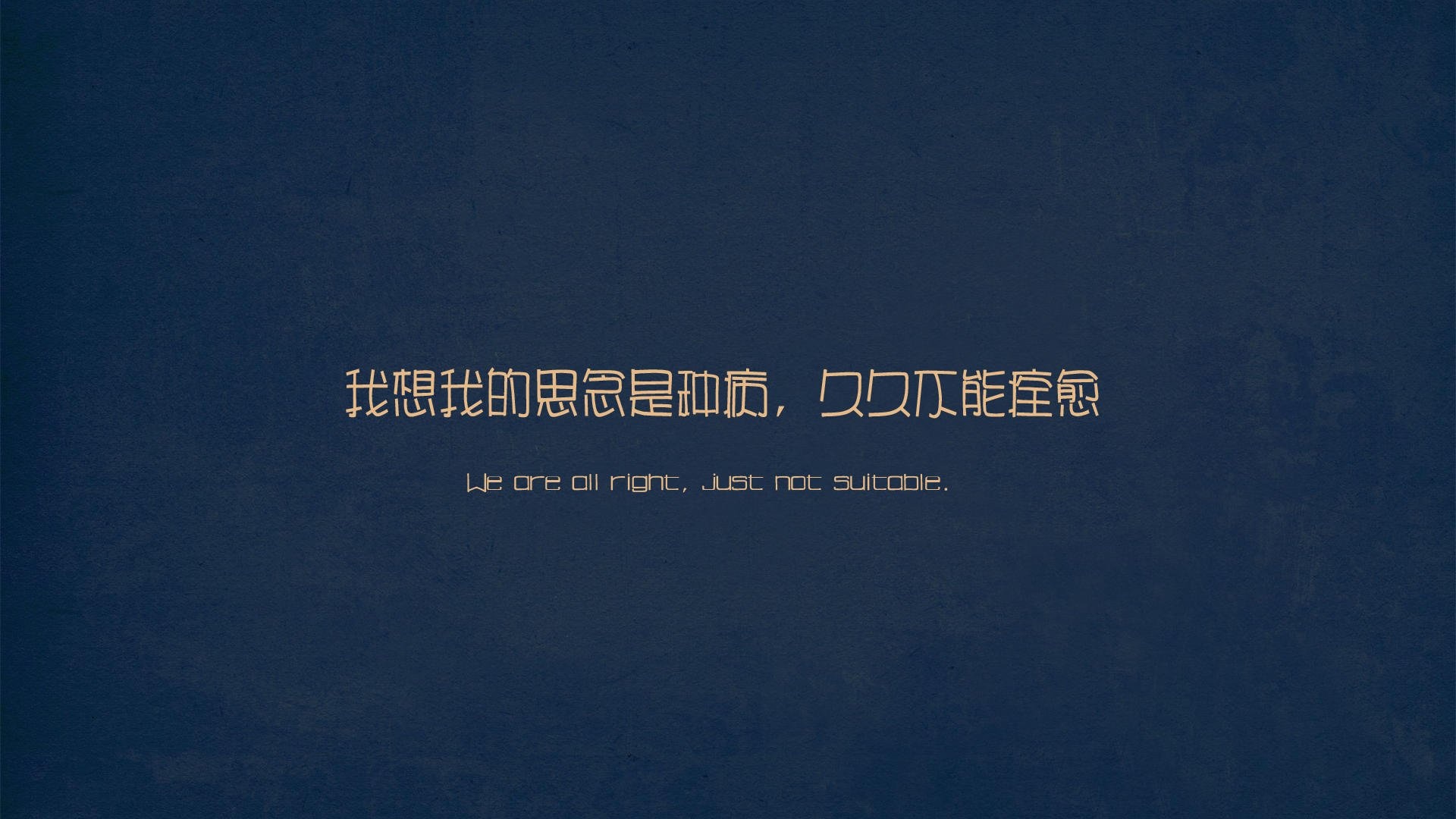 壁纸标签: 文字 歌词 思念是一种病 文字控壁纸是由秋凌雨辰于2021-08