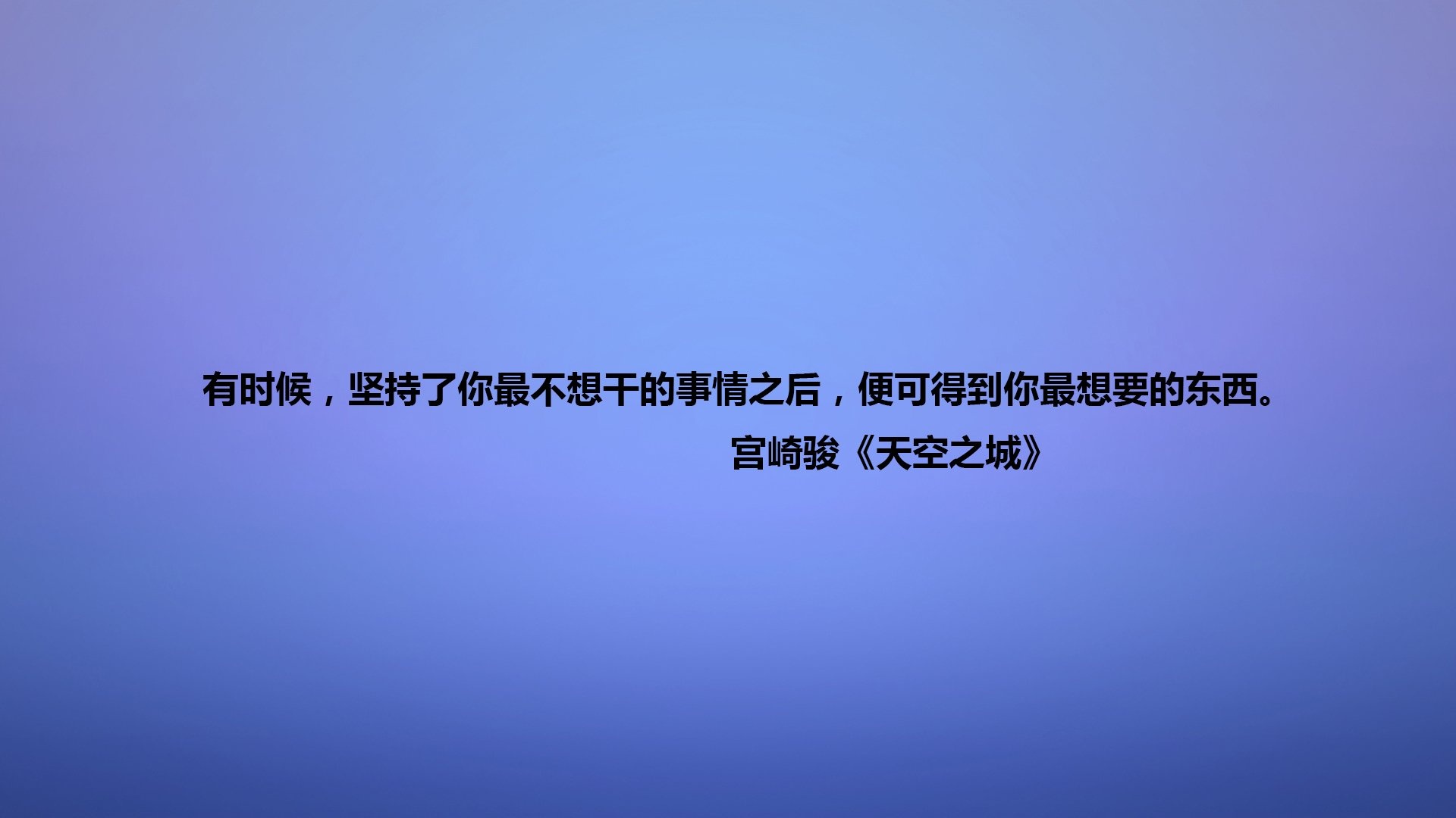 文字语录宫崎骏天空之城文字控壁纸