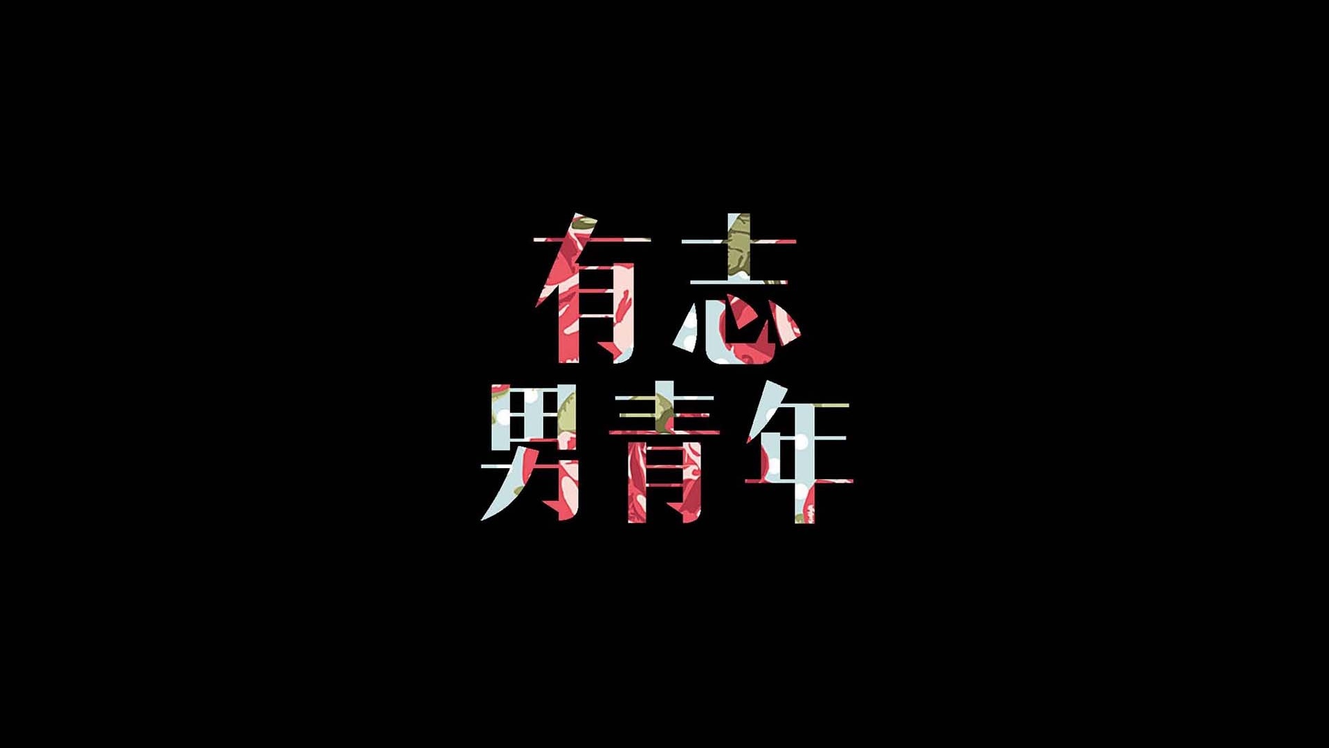 文字男青年文字控壁纸文字壁纸图片 桌面壁纸图片 壁纸下载 元气壁纸