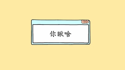 文字搞笑你瞅啥文字控