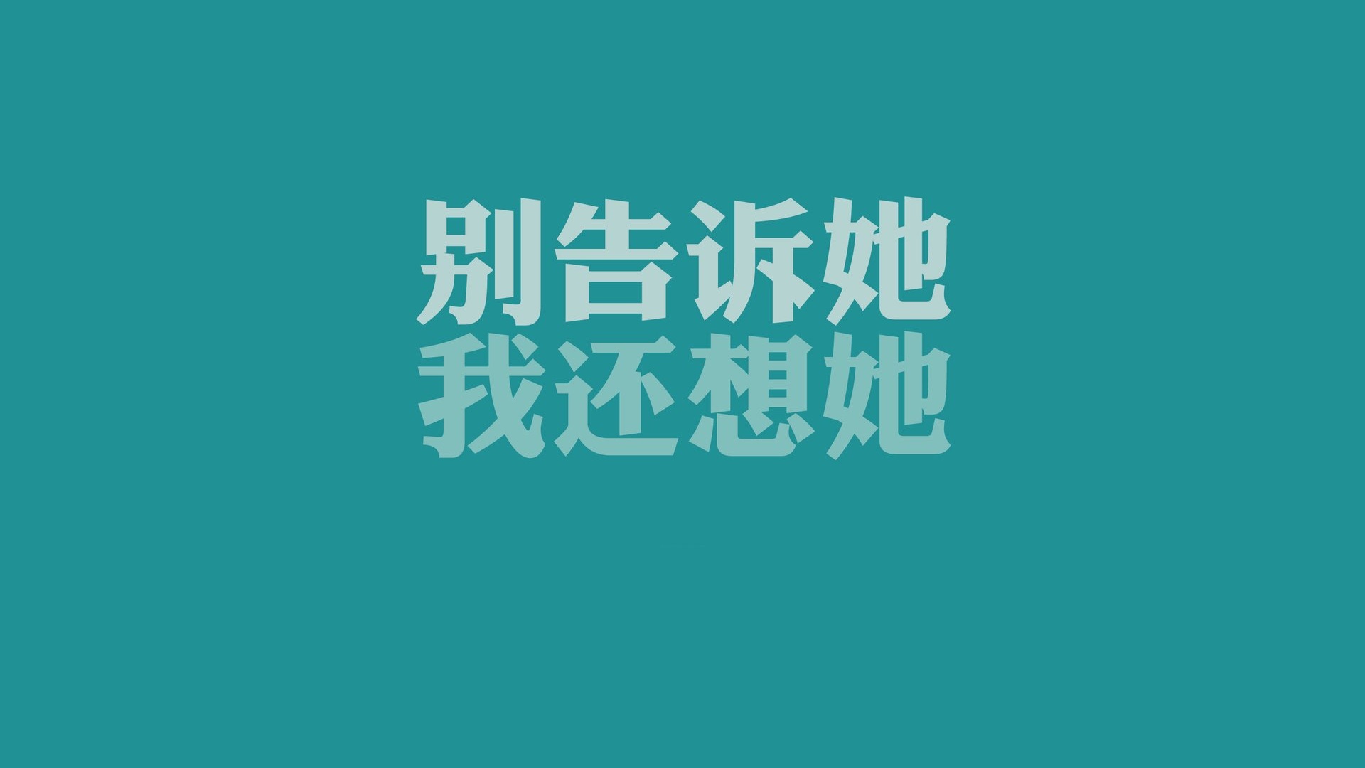 文字爱情经典歌词我还想她文字控壁纸文字壁纸图片 桌面壁纸图片 壁纸下载 元气壁纸