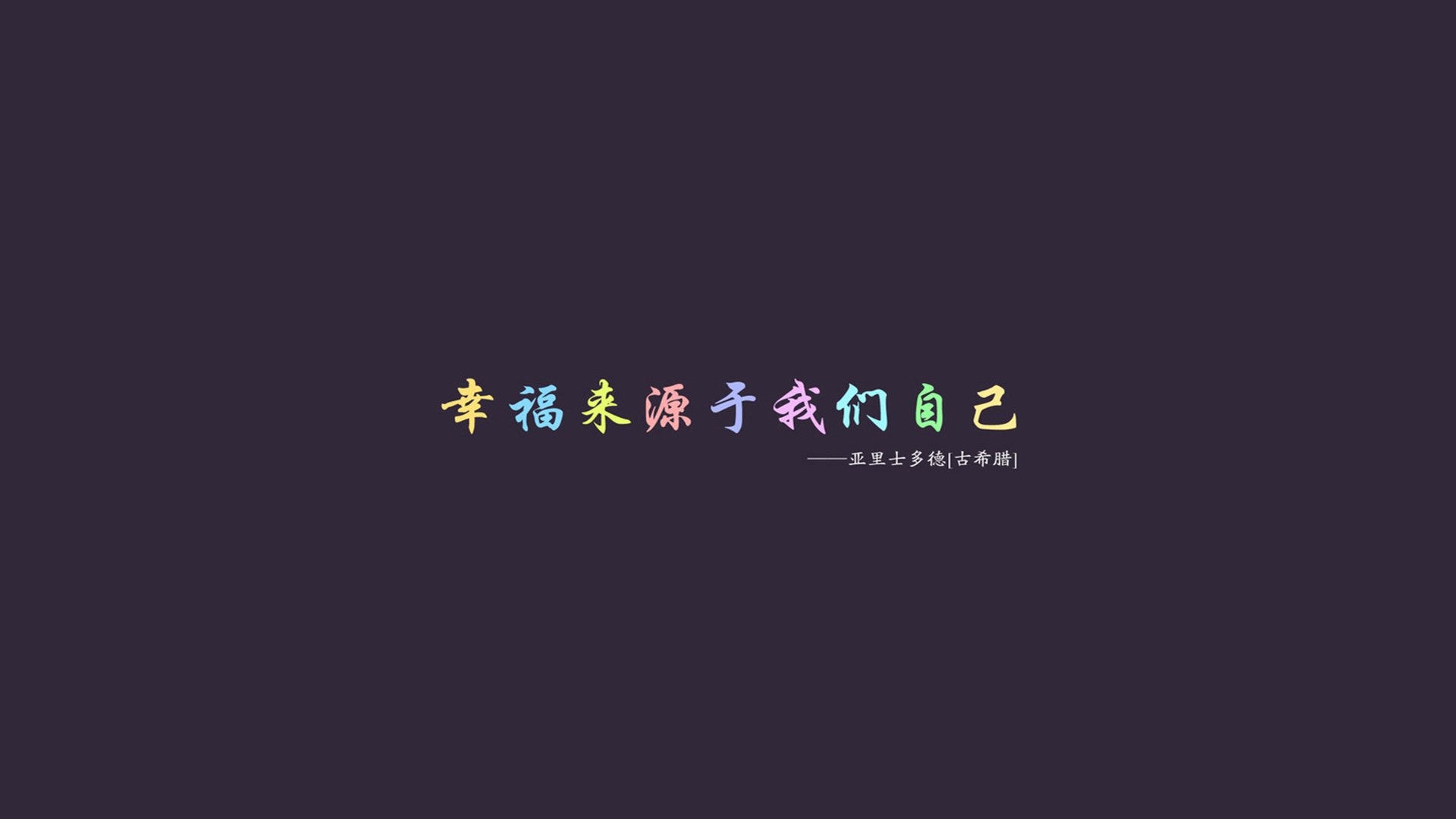 文字语录名人名言亚里士多德文字控壁纸文字壁纸图片 桌面壁纸图片 壁纸下载 元气壁纸