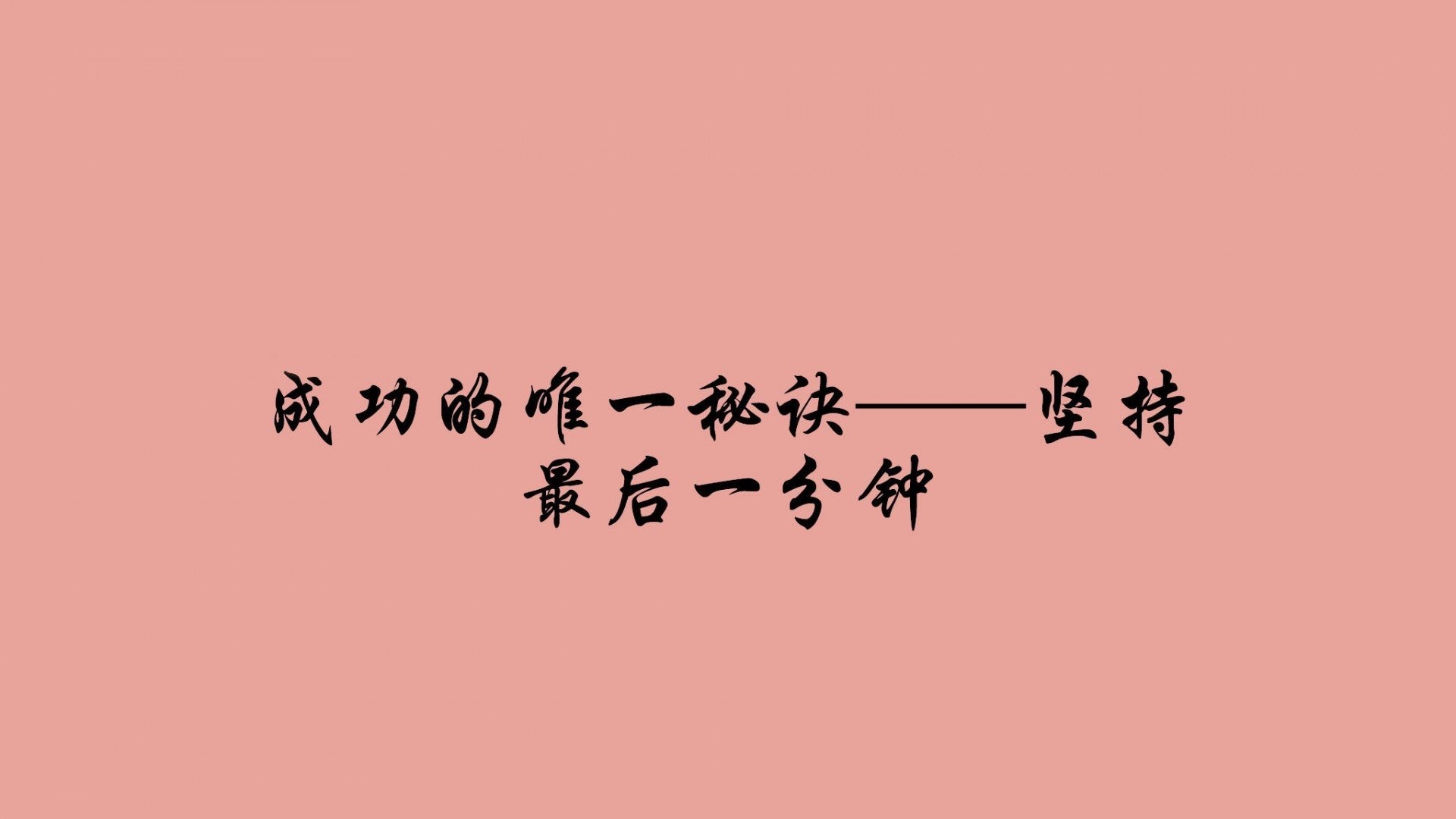 文字成功文字控壁纸文字壁纸图片 桌面壁纸图片 壁纸下载 元气壁纸