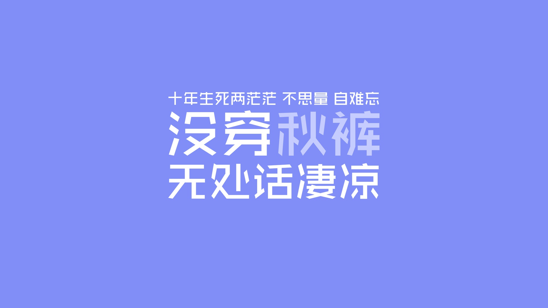 文字秋裤冷文字控壁纸 2 文字壁纸图片 桌面壁纸图片 壁纸下载 元气壁纸