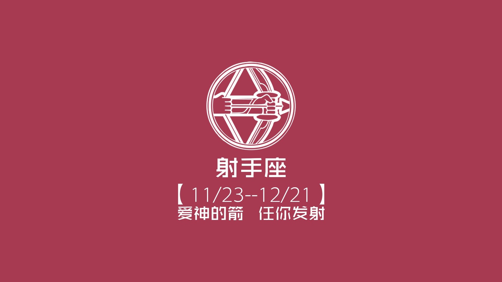 文字射手座红色文字控壁纸文字壁纸图片 桌面壁纸图片 壁纸下载 元气壁纸