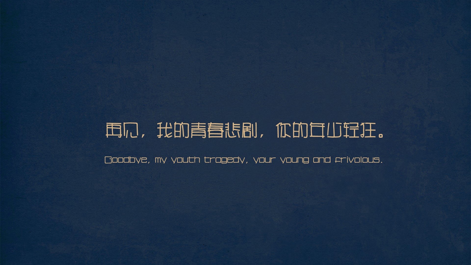 文字伤感青春文字控壁纸文字壁纸图片 桌面壁纸图片 壁纸下载 元气壁纸