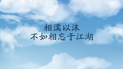 文字蓝天白云相濡以沫文字控