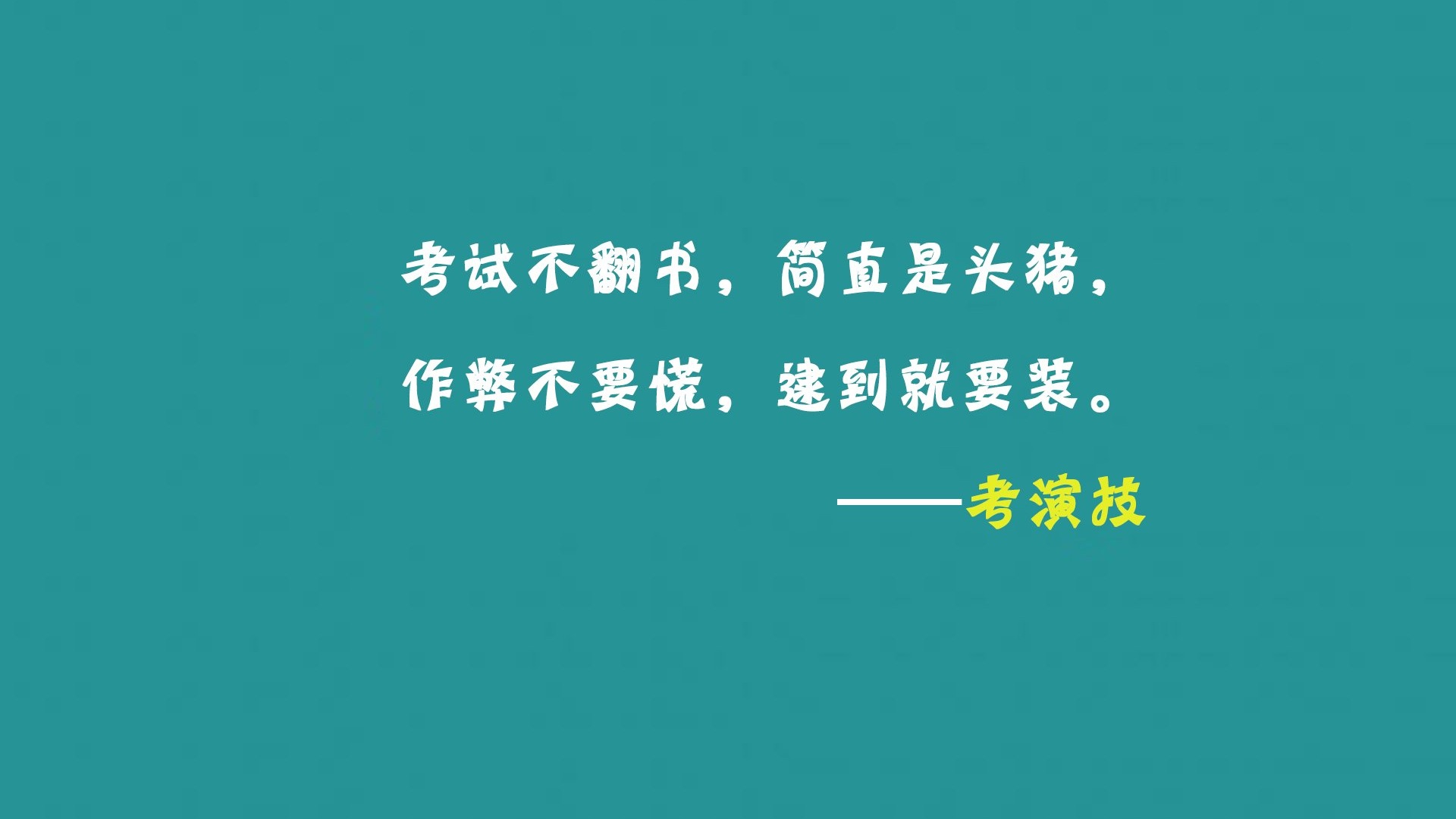 高考考试语录搞笑逗趣创意十足文字控壁纸 1 高考壁纸图片 桌面壁纸图片 壁纸下载 元气壁纸