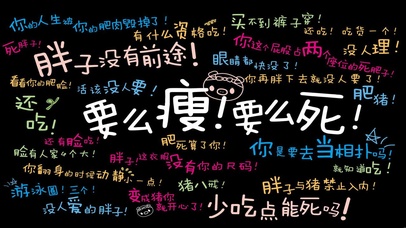 文字毒舌减肥励志文字控
